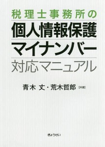 税理士事務所の個人情報保護・マイナンバー対応マニュアル/青木丈/荒木哲郎