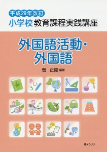 小学校教育課程実践講座 外国語活動・外国語/菅正隆