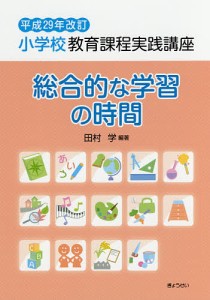 小学校教育課程実践講座 総合的な学習の時間/田村学