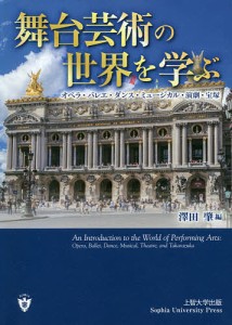 舞台芸術の世界を学ぶ オペラ・バレエ・ダンス・ミュージカル・演劇・宝塚/澤田肇