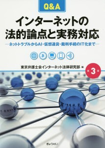 Ｑ＆Ａインターネットの法的論点と実務対応　ネットトラブルからＡＩ・仮想通貨・裁判手続のＩＴ化まで/東京弁護士会インターネット法律