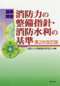 逐条問答消防力の整備指針・消防水利の基準/消防力の整備指針研究会