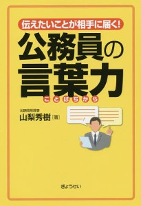 伝えたいことが相手に届く!公務員の言葉力/山梨秀樹