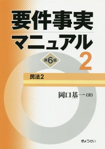 要件事実マニュアル 2/岡口基一