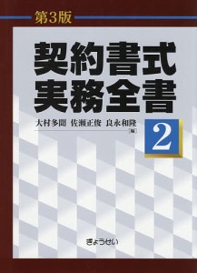 契約書式実務全書 第2巻/大村多聞/佐瀬正俊/良永和隆