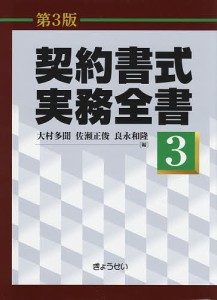 契約書式実務全書 第3巻/大村多聞/佐瀬正俊/良永和隆