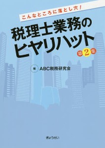 こんなところに落とし穴!税理士業務のヒヤリハット 第2集/ＡＢＣ税務研究会