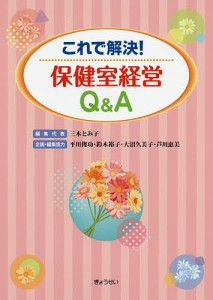 これで解決!保健室経営Q&A/三木とみ子