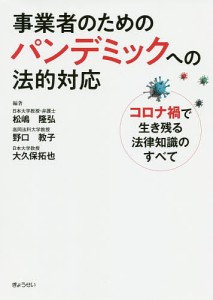 事業者のためのパンデミックへの法的対応 コロナ禍で生き残る法律知識のすべて/松嶋隆弘/野口教子/大久保拓也