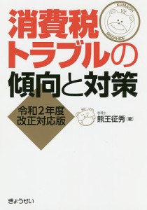 消費税トラブルの傾向と対策/熊王征秀