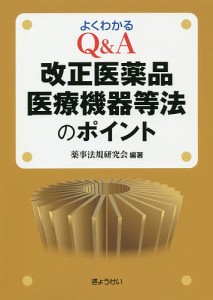 よくわかるQ&A改正医薬品医療機器等法のポイント/薬事法規研究会