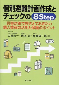 個別避難計画作成とチェックの8Step 災害対策で押さえておきたい個人情報の活用と保護のポイント/山崎栄一/岡本正/板倉陽一郎