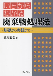 いちからわかる廃棄物処理法 基礎から実践まで/鷺坂長美