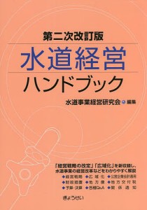 水道経営ハンドブック/水道事業経営研究会