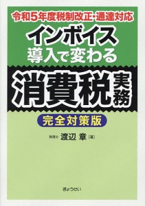 インボイス導入で変わる消費税実務/渡辺章