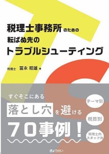 税理士事務所のための転ばぬ先のトラブルシューティング/冨永昭雄