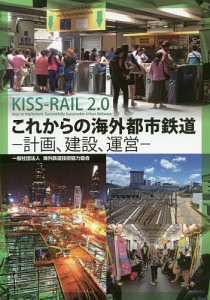 これからの海外都市鉄道 計画、建設、運営 KISS-RAIL 2.0 Keys to Implement Successfull