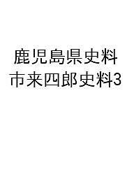 鹿児島県史料 市来四郎史料3/鹿児島県歴史・美術センター黎明館