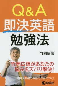 Ｑ＆Ａ即決英語勉強法/竹岡広信