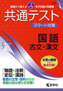 共通テストスマート対策国語古文・漢文