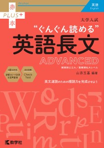 大学入試“ぐんぐん読める”英語長文ADVANCED 難関国公立大/最難関私大レベル/山添玉基