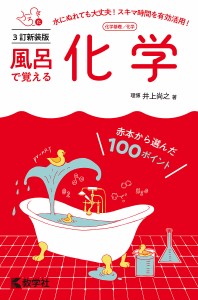 風呂で覚える化学 化学基礎/化学/井上尚之