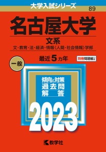 名古屋大学　文系　文・教育・法・経済・情報〈人間・社会情報〉学部　２０２３年版