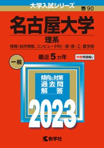 名古屋大学　理系　情報〈自然情報、コンピュータ科〉・理・医・工・農学部　２０２３年版