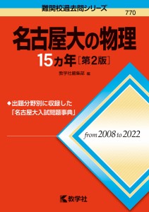 名古屋大の物理15カ年