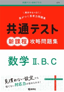 共通テスト新課程攻略問題集数学2、B、C