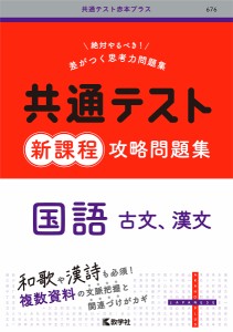 共通テスト新課程攻略問題集国語古文、漢文