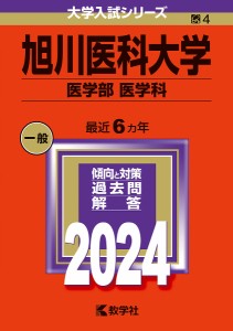 旭川医科大学 医学部 医学科 2024年版