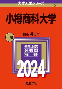 小樽商科大学 2024年版