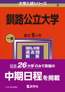 釧路公立大学 2024年版