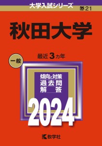 秋田大学 2024年版