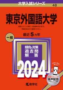 東京外国語大学 2024年版