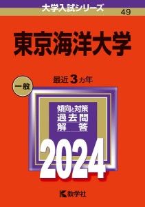 東京海洋大学 2024年版