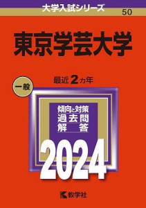 東京学芸大学 2024年版