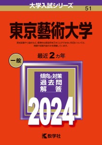 東京藝術大学 2024年版