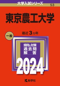 東京農工大学 2024年版