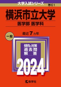 横浜市立大学 医学部 医学科 2024年版
