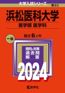 浜松医科大学 医学部 医学科 2024年版