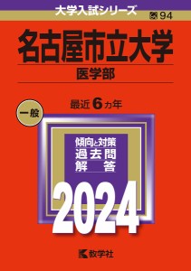 名古屋市立大学 医学部 2024年版