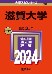 滋賀大学 2024年版