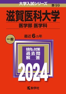 滋賀医科大学 医学部 医学科 2024年版