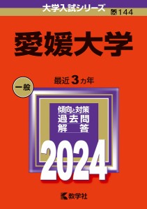 愛媛大学 2024年版