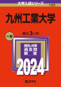 九州工業大学 2024年版