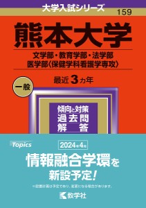 熊本大学 文学部・教育学部・法学部 医学部〈保健学科看護学専攻〉 2024年版