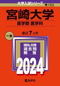 宮崎大学 医学部 医学科 2024年版