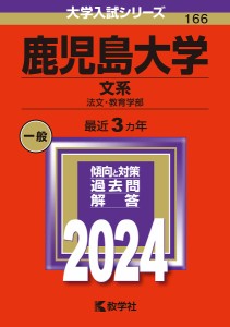 鹿児島大学 文系 法文・教育学部 2024年版